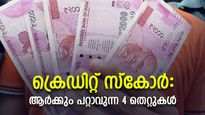 ആര്‍ക്കും സംഭവിക്കാവുന്ന 4 തെറ്റുകള്‍; ക്രെഡിറ്റ് സ്‌കോര്‍ മോശമാകാതെ എങ്ങനെ നോക്കാം