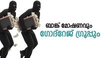 എന്തുകൊണ്ടാണ് ബാങ്ക് മോഷണങ്ങളെ ഗോദ്‌റേജ് ഗ്രൂപ്പ് ഇഷ്ടപ്പെടുന്നത്?