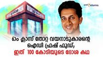 6-ാം ക്ലാസ് തോറ്റ വയനാടുകാരന്റെ ഐഡി ഫ്രഷ് ഫുഡ്; ഇത് 100 കോടിയുടെ ദോശക്കഥ