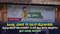 കേരള ചിക്കൻ 100 കോടി വിറ്റുവരവിൽ, കുടുംബശ്രീ അം​ഗത്തിന്  50,000 രൂപ മാസ വരുമാനം; ഇത് കേരള മോഡൽ