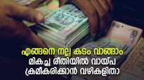 എങ്ങനെ 'നല്ല കടം' വാങ്ങാം; മികച്ച രീതിയിൽ വായ്പ ക്രമീകരിക്കാൻ വഴികളിതാ  