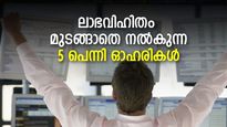 കീശ നിറയും! 6 വര്‍ഷമായി മുടക്കമില്ല; ഉയര്‍ന്ന ഡിവിഡന്റ് യീല്‍ഡുമുള്ള 5 പെന്നി ഓഹരികള്‍