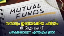 3 വര്‍ഷത്തില്‍ സമ്പാദ്യം ഇരട്ടിയാകും; ഏത് സാധാരണക്കാരനും പരീക്ഷിക്കാവുന്ന എസ്‌ഐപി 'മാജിക്'
