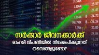സർക്കാർ ജീവനക്കാർക്ക് ഓഹരി വിപണിയിൽ നിക്ഷേപിക്കാമോ? അറിയേണ്ടതെല്ലാം 