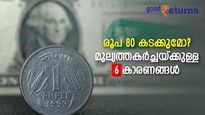 രൂപയില്‍ റെക്കോഡ് തകര്‍ച്ച; ഡോളർ 78 നിലവാരം മറികടന്നു; കരുത്ത് ചോര്‍ത്തുന്ന 6 കാരണങ്ങള്‍; ഇനിയെന്ത്?