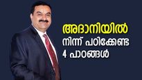 ടാറ്റയില്‍ നിന്നും റിലയന്‍സില്‍ നിന്നും വ്യത്യസ്തമായ അദാനി; ഗൗതം അദാനിയില്‍ നിന്ന് പഠിക്കേണ്ട 4 പാഠങ്ങള്‍ 