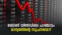 ദുഃസൂചനയായി ബോണ്ട് യീല്‍ഡ് ഇന്‍വേര്‍ഷന്‍! സാമ്പത്തിക മാന്ദ്യം പടിവാതിക്കലെത്തിയോ?
