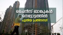 താന്‍ കുഴിച്ച കുഴിയില്‍? ജനങ്ങള്‍ തിരിച്ചടവ് മുടക്കുന്നു; ചൈനീസ് ബാങ്കുകള്‍ നെട്ടോട്ടത്തില്‍; പുതിയ പ്രതിസന്ധി