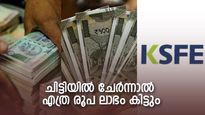 20 ലക്ഷത്തിന്റെ കെഎസ്എഫ്ഇ ചിട്ടിയിൽ ചേർന്നാൽ എത്ര രൂപ ലാഭം കിട്ടും? ചിട്ടി ചേരുന്നവർ അറിയാൻ 