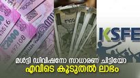 മൾട്ടി ഡിവിഷനോ സാധാരണ ചിട്ടിയോ; എവിടെ കിട്ടും ഉയർന്ന ലാഭ വിഹിതം