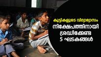 കുട്ടികളുടെ പഠന ചെലവില്‍ ആധിയുണ്ടോ? മക്കളുടെ വിദ്യാഭ്യാസം സുരക്ഷിതമാക്കാം; 5 ഘടകങ്ങള്‍ ശ്രദ്ധിക്കുക