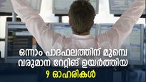 ഈ സാമ്പത്തിക വര്‍ഷം കാശു വാരുന്ന 9 കമ്പനികള്‍; പട്ടികയില്‍ റിലയന്‍സും ഐടിസിയും