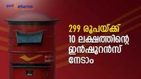 പോസ്റ്റ് ഓഫീസ് അല്ലാതെ മറ്റാര്;  299 രൂപയ്ക്ക്  10 ലക്ഷത്തിന്റെ ഇൻഷൂറൻസ് നേടാം; നോക്കുന്നോ