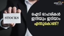 വടി വെട്ടാന്‍ പോയിട്ടേയുള്ളൂ! ഐടി ഓഹരികളില്‍ തിരിച്ചടി തുടരാം; ഇതൊക്കെയാണ് കാരണം