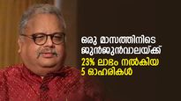 ജുന്‍ജുന്‍വാലയ്ക്ക് ഒരു മാസത്തിനിടെ 23% ലാഭം നല്‍കിയ 5 ഓഹരികള്‍; രണ്ടെണ്ണം ടാറ്റ കമ്പനികള്‍