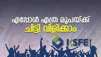 എപ്പോൾ, എത്ര രൂപയ്ക്ക് ചിട്ടി വിളിക്കാം; ലേലത്തിൽ പങ്കെടുക്കുമ്പോൾ ശ്രദ്ധിക്കേണ്ട കാര്യങ്ങൾ 