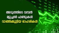 വമ്പന്‍ മ്യൂച്ചല്‍ ഫണ്ടുകൾ പോര്‍ട്ട്‌ഫോളിയോ പുതുക്കി; ആവറേജ് ചെയ്ത ഓഹരികളിതാ