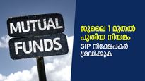 എസ്‌ഐപി നിക്ഷേപകര്‍ ശ്രദ്ധിക്കുക; ജൂലൈ 1 മുതല്‍ മ്യൂച്ചല്‍ ഫണ്ട് നിക്ഷേപത്തിനും പുതിയ നിയമങ്ങള്‍ 