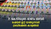 ഷെയര്‍ ഇട്ട് വാങ്ങല്‍ ട്രെന്‍ഡിങ്; ഓണം ബമ്പര്‍ പങ്കിട്ട് വാങ്ങുന്നവര്‍ ശ്രദ്ധിക്കേണ്ട കാര്യങ്ങള്‍