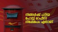 എല്ലാം എല്ലാവർക്കും ചേരില്ല; ഓരോ പോസ്റ്റ് ഓഫീസ് നിക്ഷേപവും ആർക്കൊക്കെ അനുയോജ്യം