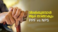 വിരമിക്കുമ്പോൾ ആര് താങ്ങാകും; 1.50 ലക്ഷം വീതം നിക്ഷേപിച്ചാൽ എൻപിഎസും പിപിഎഫും എന്ത് മടക്കി നൽകും