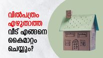 വില്‍പത്രം എഴുതിയിട്ടില്ലാത്ത വീട് കൈമാറ്റം ചെയ്യുമ്പോള്‍ എന്തൊക്കെ പ്രശ്‌നങ്ങള്‍ നേരിടാം?