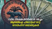 സുരക്ഷിതത്വവും പലിശയും ബാങ്കിന് മുകളിൽ;  നിക്ഷേപത്തിന് ഫ്ലോട്ടിംഗ് റേറ്റ് സേവിംഗ്സ് ബോണ്ടുകൾ നോക്കാം