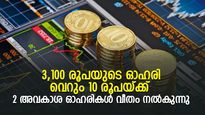3,100 രൂപ മാര്‍ക്കറ്റ് വിലയുള്ള ഈ ഓഹരി 10 രൂപയ്ക്ക് 2 അവകാശ ഓഹരികള്‍ നല്‍കുന്നു; വമ്പന്‍ ഓഫര്‍!