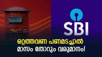 ഒറ്റത്തവണ പണമടച്ചാൽ മാസ വരുമാനവുമായി എസ്ബിഐയും പോസ്റ്റ് ഓഫീസും; നിക്ഷേപിക്കാന്‍ റെഡിയല്ലേ
