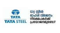 ടാറ്റ സ്റ്റീല്‍ 100 രൂപ നിലവാരത്തിലേക്ക്; ഓഹരി വിഭജനത്തിനു ശേഷം വാങ്ങുന്നത് ഗുണകരമാണോ?
