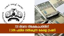 കേരള ട്രഷറിയില്‍ സ്ഥിര നിക്ഷേപമിടാം; 2 വർഷത്തിന് മുകളിൽ 7.50% പലിശ; ബാങ്കിനെക്കാൾ നേട്ടം