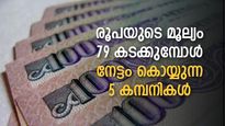 ഡോളറിനെതിരേ രൂപ ദുര്‍ബലമാകുമ്പോൾ കൈയും കെട്ടിയിരുന്ന് ലാഭം വാരുന്ന 5 ഓഹരികള്‍