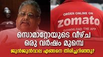സൊമാറ്റോ ഓഹരി മൂക്കുംകുത്തി വീഴുമെന്ന് ഒരു വര്‍ഷം മുന്നെ എങ്ങനെ ജുന്‍ജുന്‍വാല പ്രവചിച്ചു?