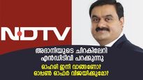എന്‍ഡിടിവി പറക്കുന്നു; ഓഹരി ഇനി വാങ്ങണോ? അദാനിയുടെ ഓപ്പണ്‍ ഓഫര്‍ പൊളിയുമോ?