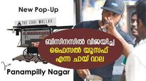 അനാഥാലയത്തില്‍ നിന്ന് ഫൈസൽ വളർന്നത് ബിസിനസിലേക്ക്; 12 ക്ലാസില്‍ പഠനം നിര്‍ത്തിയ മലയാളി യുവാവിന്റെ വിജയമിങ്ങനെ