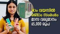 14-ാം വയസില്‍ രണ്ടാം സംരംഭം! മാസത്തില്‍ 65,000 രൂപ വരുമാനം നേടി ആര്യാഹി; ഇത് സു​ഗന്ധമുള്ള ബിസിനസ് 