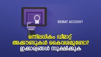 ഒന്നിലധികം ഡീമാറ്റ് അക്കൗണ്ടുകള്‍ കൈവശമുണ്ടോ? എങ്കില്‍ ഇക്കാര്യങ്ങള്‍ കൂടി ശ്രദ്ധിക്കുക