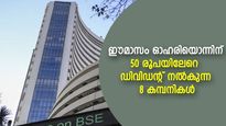 ഓഗസ്റ്റില്‍ ഓഹരിയൊന്നിന് 50 രൂപയിലധികം ഡിവിഡന്റ് നല്‍കുന്ന 8 കമ്പനികള്‍; ഇരട്ടി നേട്ടം!