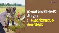 ബുള്‍സ് ഫേവറിറ്റ്! ഓഹരി വിപണിയില്‍ മിന്നുന്ന 6 ഫെര്‍ട്ടിലൈസര്‍ കമ്പനികള്‍; കൈവശമുണ്ടോ?