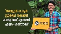 എല്ലാം ശരിയാക്കുന്ന സ്റ്റാര്‍ട്ടപ്പ്; 5,000 രൂപ മുടക്കി ഈ കോളേജ് വിദ്യാര്‍ഥി മാസം നേടുന്നത് 30 ലക്ഷം