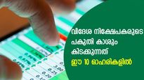 വിദേശ നിക്ഷേപകരുടെ ഇന്ത്യയിലെ നിക്ഷേപത്തിന്റെ പകുതിയും ഈ 10 ഓഹരികളില്‍; കൈവശമുണ്ടോ?