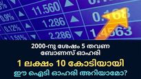 2000-നു ശേഷം 5 തവണ ബോണസ് ഓഹരി; 1 ലക്ഷം 10 കോടിയായി; ഈ ഐടി ഓഹരി കൈവശമുണ്ടോ?