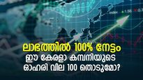 ഈ കേരളാ കമ്പനിയുടെ ലാഭത്തില്‍ 100% വര്‍ധന; ഓഹരി വില 100 രൂപ കടക്കുമോ?