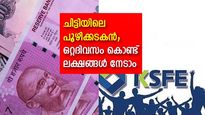 കെഎസ്എഫ്ഇ ചിട്ടിയിലെ പൂഴിക്കടകൻ; പണം നേടാം പലിശയില്ലാതെ, ഒറ്റദിവസം കൊണ്ട് വിളിച്ചെടുക്കാം ലക്ഷങ്ങൾ