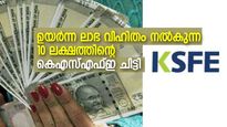 10,000 രൂപ മാസ അടവ് സാധിക്കുമോ, 10 ലക്ഷം നേടാന്‍ കെഎസ്എഫ്ഇ ചിട്ടി; ഉയർന്ന ലാഭ വിഹിതം