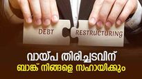 വായ്പ തിരിച്ചടവ് മുടങ്ങുമോ; പേടി വേണ്ട, ബാങ്ക് നിങ്ങളെ സഹായിക്കും! 
