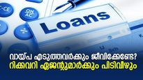 ഒരു മര്യാദയൊക്കെ വേണം; ലോണ്‍ റിക്കവറി ഏജന്റുമാര്‍ പരിധി വിട്ടാല്‍ ഇനി ബാങ്കുകള്‍ക്ക് പിടിവീഴും