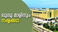 ഷോപ്പിങ് പൊടിപൂരമാണെങ്കിലും ലുലു മാളിനും നഷ്ടക്കഥ!