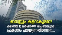 ഈ ഓഗസ്റ്റും 'കളറാകുമോ'? കഴിഞ്ഞ 10 വര്‍ഷത്തെ വിപണിയുടെ ചരിത്രം പറയുന്നതിങ്ങനെ