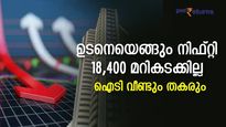 ഉടനെയൊന്നും നിഫ്റ്റി 18,400 മറികടക്കില്ല; ഐടി വീണ്ടും തകരും